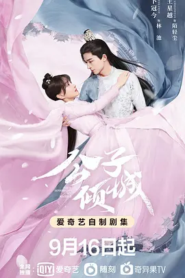 公子倾城 第02集