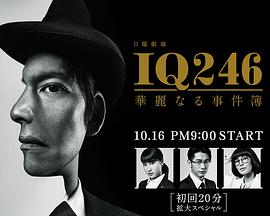 IQ246：华丽事件簿 第07集