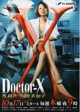 X医生：外科医生大门未知子 第2季 第03集