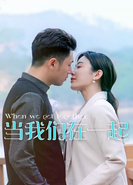 当我们在一起 第02集