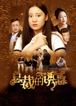 总裁的诱惑 第02集