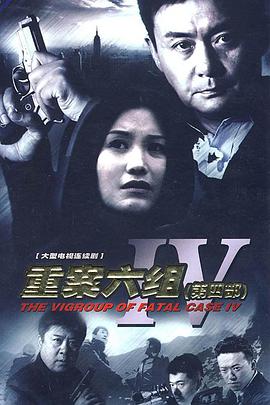 重案六组第四部 第02集