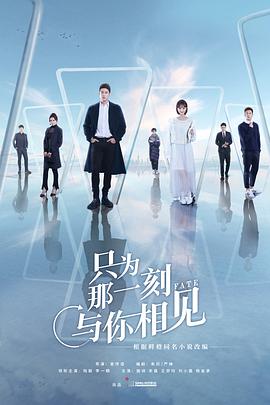 只为那一刻与你相见 第02集