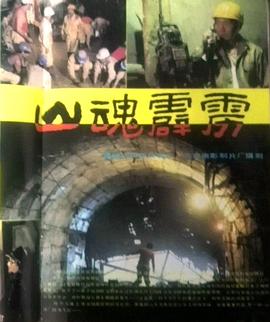 山魂霹雳 HD中字第01集