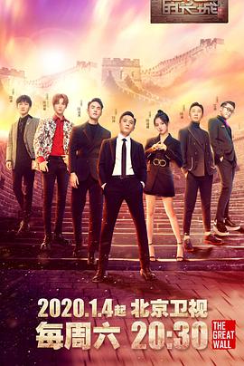 了不起的长城 了不起的长城01期