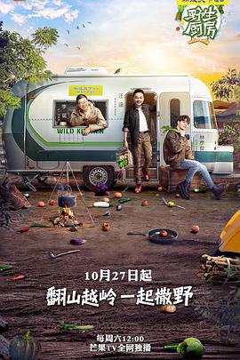 野生厨房 第一季 野生厨房第一季20181027期