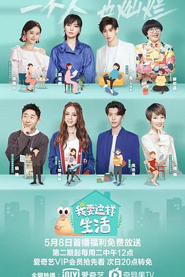 我要这样生活 我要这样生活第1期上