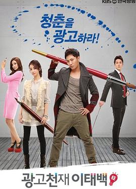 广告天才李泰白 第01集