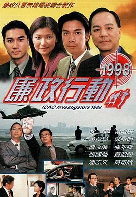 廉政行动1998粤语 第01集