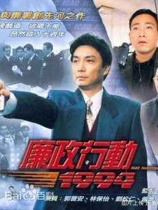廉政行动1992粤语 第05集