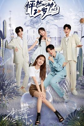 怦然心动20岁第二季 20220608下