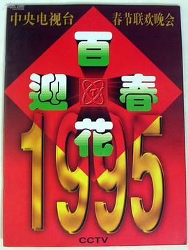 1995年中央电视台春节联欢晚会(大结局)