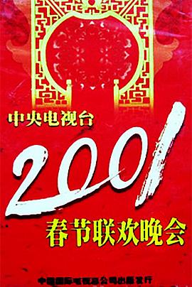 2001年中央电视台春节联欢晚会(大结局)