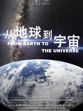 从地球到宇宙 第01集