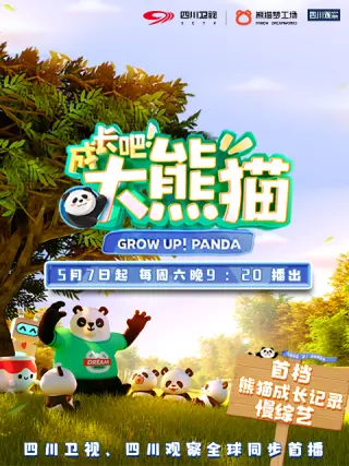 成长吧！大熊猫 第01集