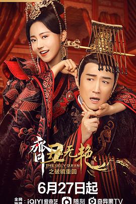 齐丑无艳之破镜重圆 第01集