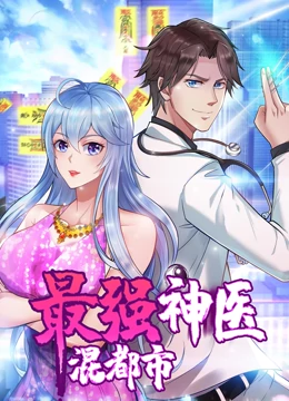 最强神医混都市·动态漫画 第01集