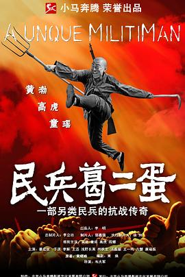 民兵葛二蛋 第03集