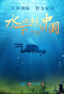 水下·你未见的中国 第04集