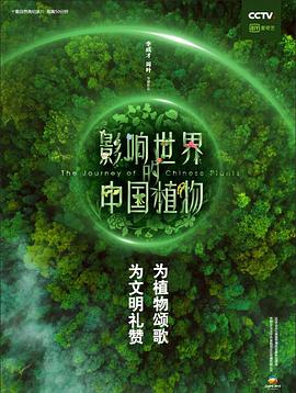 影响世界的中国植物 第09集