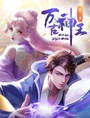 万古神王 第114集