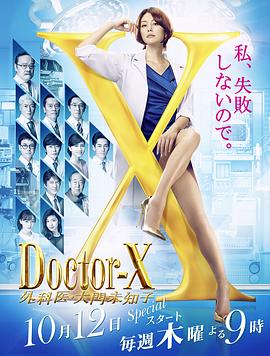 X医生：外科医生大门未知子 第5季 第01集