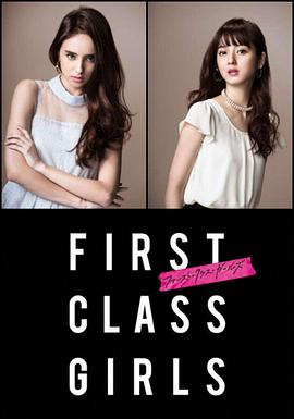 First Class Girls 第01集