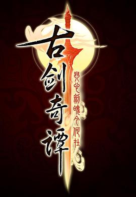 古剑奇谭 第51集