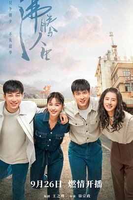 沸腾人生 第03集