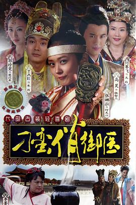 刁蛮俏御医 第01集