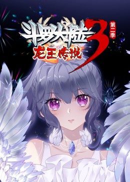 斗罗大陆3龙王传说第2季·动态漫 第52集