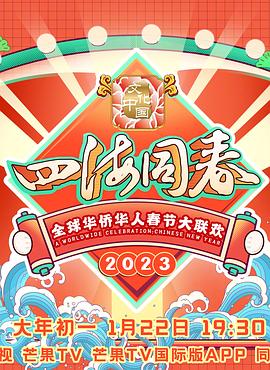 2023全球华侨华人春节大联欢(大结局)