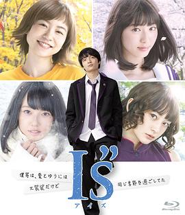 I”s 第13集(大结局)