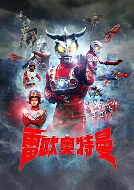 雷欧奥特曼 第02集