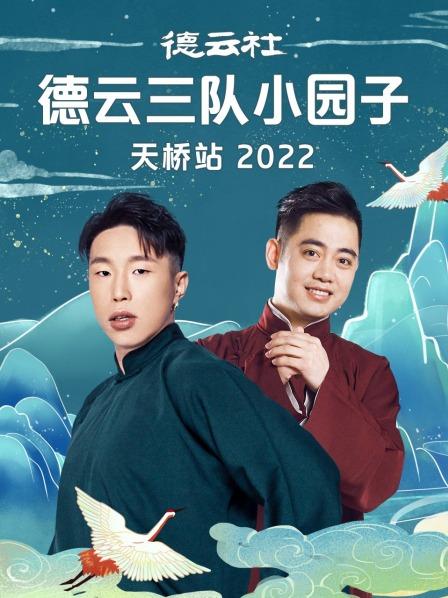 德云社德云三队小园子天桥站2022(全集)