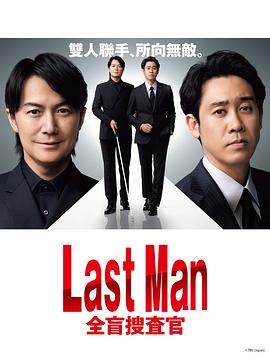 LAST MAN-全盲搜查官- 第10集(大结局)