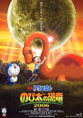 哆啦A梦：大雄的恐龙2006 日语