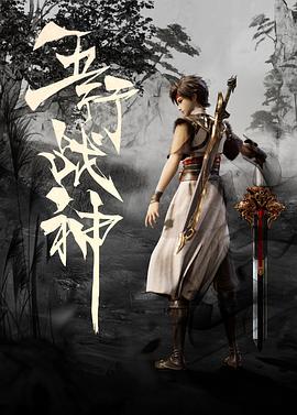 五行战神 第01集