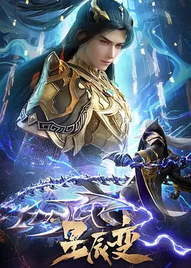 星辰变第六季(全集)