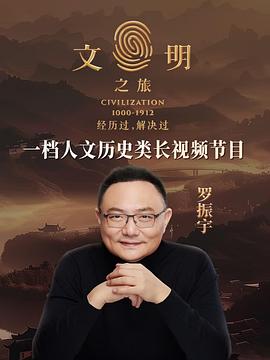 文明之旅第二季(全集)