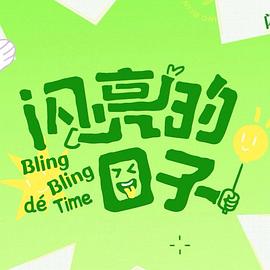 闪亮的日子第五季 第27集