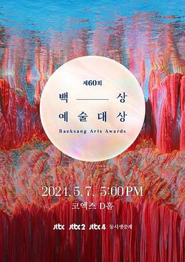 第61届韩国百想艺术大赏(全集)
