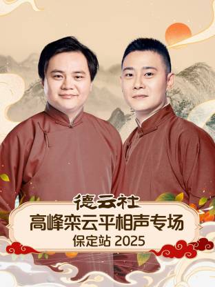 德云社高峰栾云平相声专场保定站2025(全集)