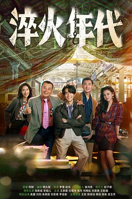 淬火年代 第16集