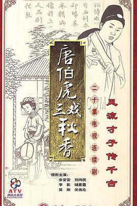 唐伯虎三戏秋香(全集)