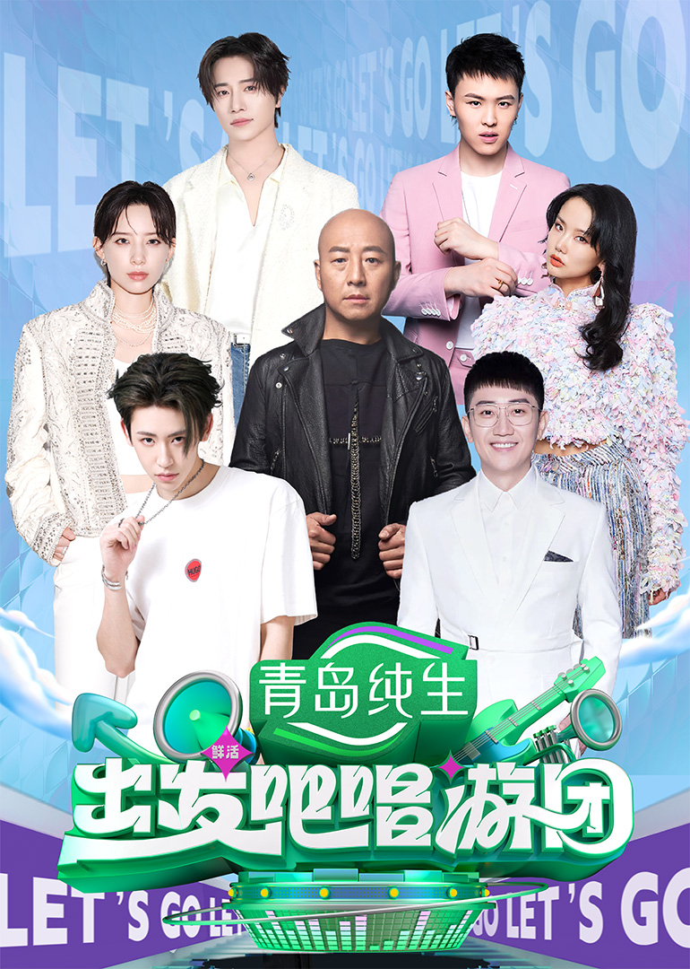 出发吧唱游团(全集)
