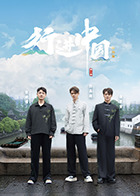 行进中国·山海篇(全集)