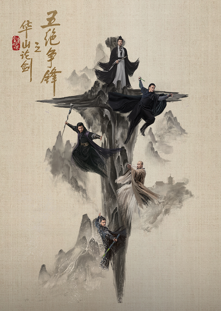 华山论剑之五绝争锋(全集)