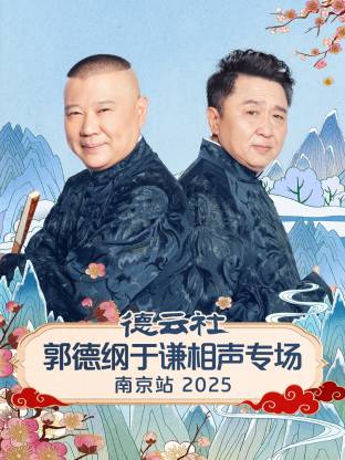 德云社郭德纲于谦相声专场南京站2025(全集)