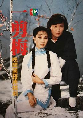 一剪梅(全集)